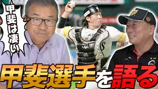 【古田敦也も認めた打者とは!?】当時苦労した打者とソフトバンク甲斐選手について語ってもらった！