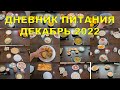 ДНЕВНИК ПИТАНИЯ ДЕКАБРЬ 2022