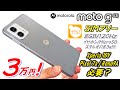 【最安】8GBメモリ搭載おサイフ携帯。moto g53j 5G レビュー。普段使いはPixel7A並みの使用感!!。スピーカも質感もエントリ最強性能。