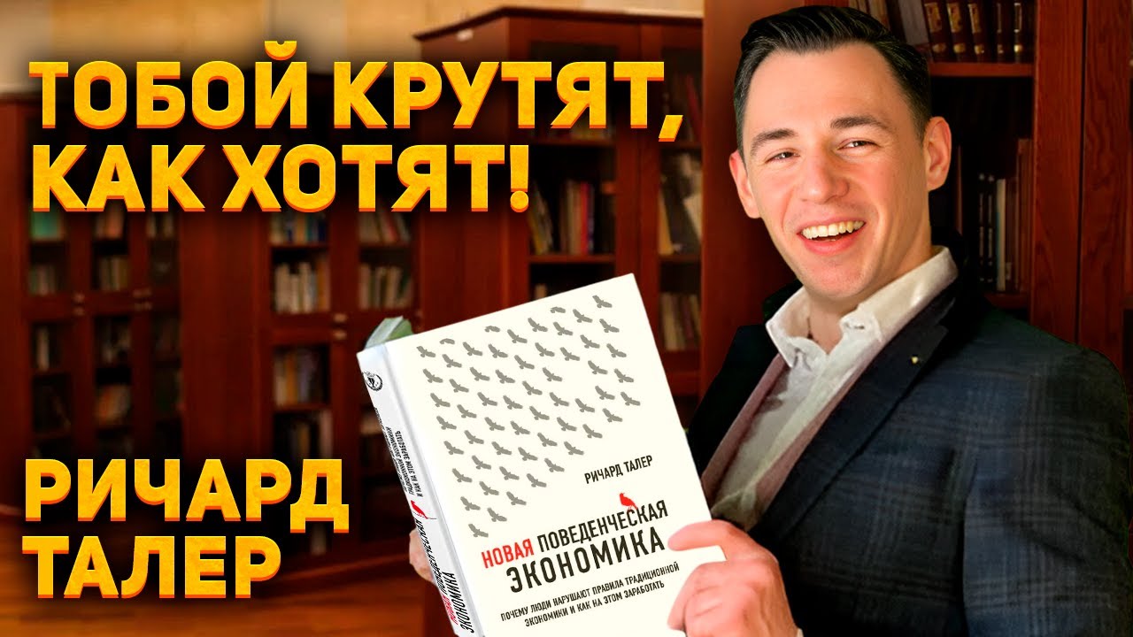 Ты будешь больше покупать и тратить! Новая поведенческая экономика ...