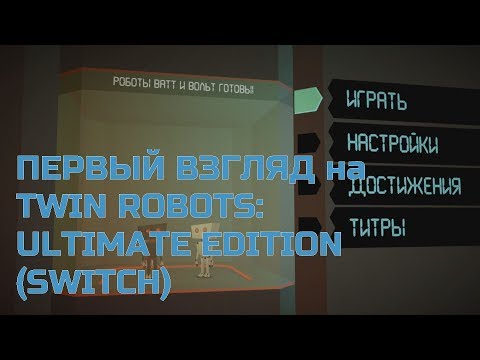 Первый запуск Twin Robots: Ultimate Edition на Nintendo Switch