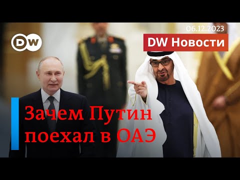 Зачем Путин поехал в Арабские Эмираты, и Как в США не могут договориться о помощи Киеву? DW Новости