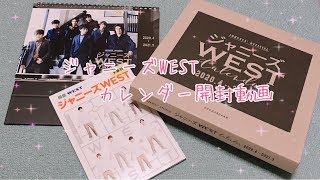 ジャニーズWEST カレンダー開封動画 2020-2021*°