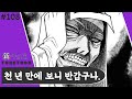 천 년 만에 보니 반갑구나 | 신 구미호 | 108화 | 튜브툰 | 대원씨아이