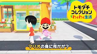 13年ぶりの新作「トモダチコレクション わくわく生活」が面白すぎる