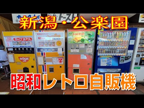 完璧に時が止まった空間！まるでタイムトラベル！レトロ自販機、新潟