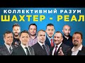 Коллективный разум. Шахтер - Реал Мадрид. Прогноз экспертов