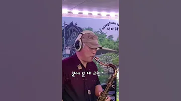 꿈에 본 내 고향 한정무 Saxophone 서대화 