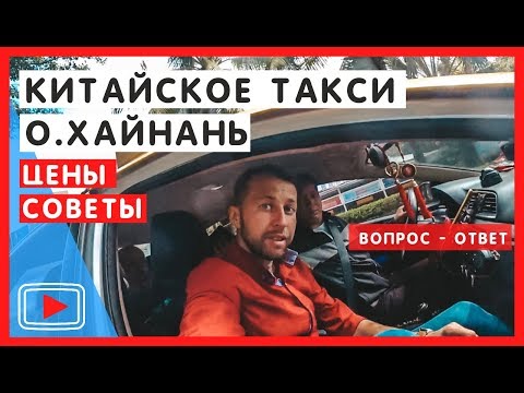 Китайское такси на острове Хайнань. Сколько стоит Санья - Дадунхай. Советы.