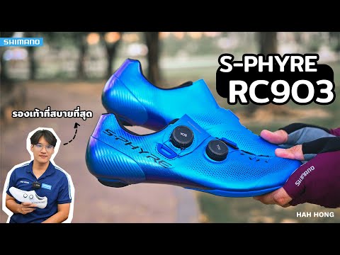 วีดีโอ: Shimano อัพเดทรองเท้า S-Phyre road