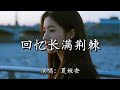 夏婉安 回忆长满荆棘 回忆长满荆棘 凌冽锋利 刺痛就越想你 孤单沉溺 还是忘不掉你 温柔痕迹 动态歌词MV 夏婉安 回忆长满荆棘 回忆长满荆棘 凌冽锋利 刺痛就越想你 孤单沉溺 还是忘不掉你 温柔痕迹 动态歌词MV