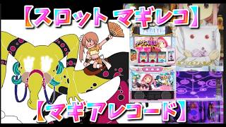 【マギレコ】噛み合わないヒキのウワサ【スロット】のサムネイル