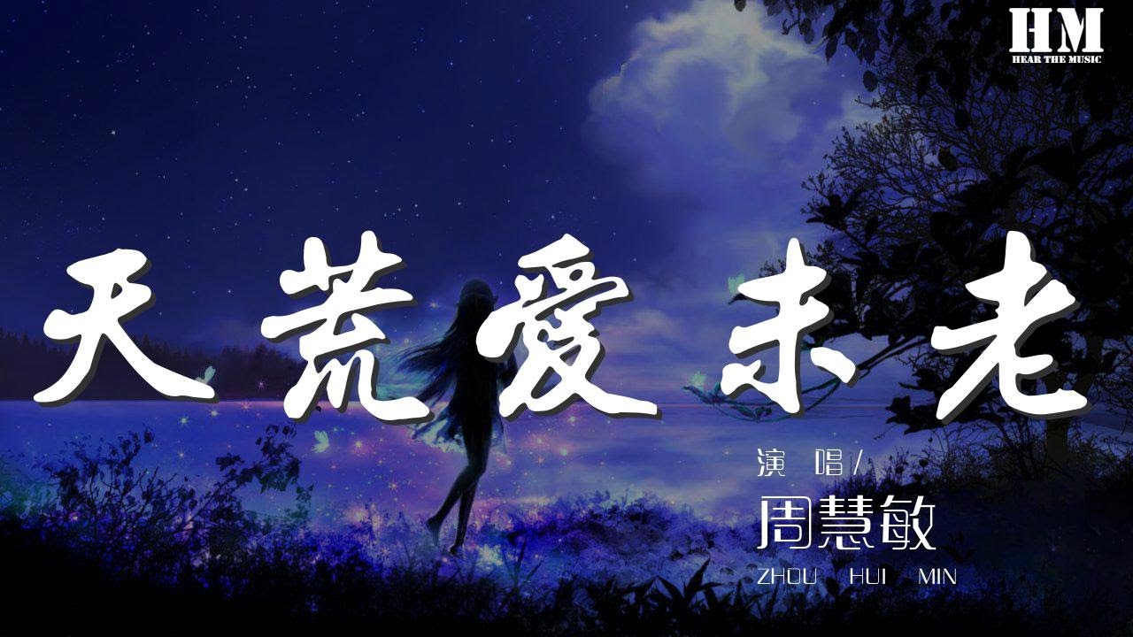 周慧敏 - 天荒愛未老『求天荒愛未老 A Long and Lasting Love』【動態歌詞Lyrics】 周慧敏 - 天荒愛未老『求天荒愛未老 A Long and Lasting Love』【動態歌詞Lyrics】