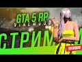 королева крашей💚 Vinewood GTA 5 RP  ▪  promo VKNDR