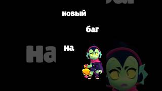 новый баг на виллоу #brawlstars #бравлстарс #brawlstarsmemes