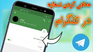 چگونه در تلگرام شماره خود را پنهان کنیم / How to hide your number in Telegram  ||‌ترفند ها