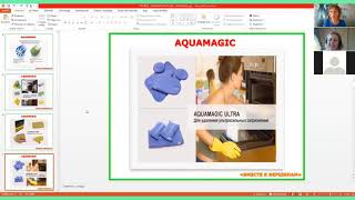 Презентация Продукции Aquamagic, Aquamatic - 1 часть - запись от 29.04.2020 года