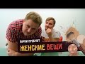 Парни пробуют ЖЕНСКИЕ ВЕЩИ ☑️