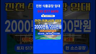 진천 음성 소형 식품공장 임대