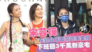 狗仔直擊｜宋芸樺乳溝難得出來玩 　下工秒裹皮衣帥氣回3千萬豪宅｜壹蘋新聞網