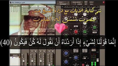 سورة النحل🐝والف خسارة ان لم تستمع لها🌼بحس هادئ رخيم يبدع الشيخ عنترفي سورة النحل كماوعدناكم