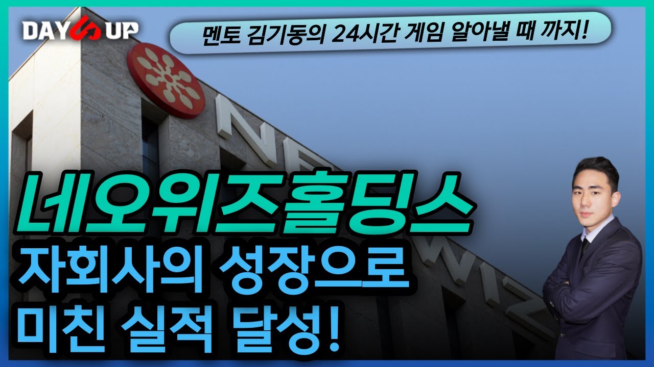 [네오위즈홀딩스 주가전망] 자회사의 성장으로 미친 실적 돌파?
