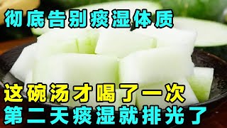 痰湿体质的人千万不要错过这碗汤改善痰湿体质效果最好痰湿一除百病全无【健康大诊室】