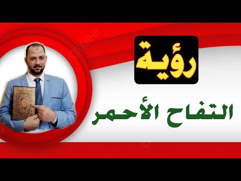 تفسير حلم رؤية التفاح الاحمر فى المنام تفسير حلم رؤية التفاح فى المنام