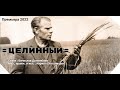 Кирилл Потылицын - Целинный