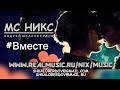 МС НИКС (Андрей Шкалобердов) - #вместе