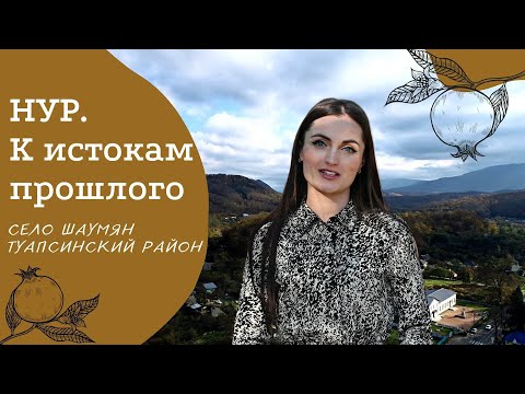 Село Шаумян, Туапсинский район | Проект "НУР. К истокам прошлого" | Армянские села России