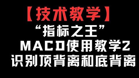 【技术教学】MACD 2 识别顶背离和底背离！