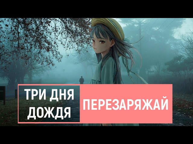 Песня перезаряжай три. Перезарежай три дня дождя. 3 Дня дождя перезаряжай. Группа три дня дождя перезаряжай. Три дня дождя перезаряжай обложка.