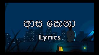 ආස කෙනා - Asa Kena (Lyrics) - Nilan Fernando