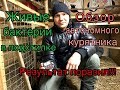 Обзор автономного курятника.Живые бактерии в подстилке.Результат поразил!!!