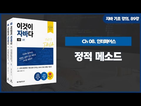 [자바 기초 강의] 89강. 8.6 정적 메소드