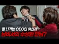 젊은 남비서를 채용하고 변한 여친 두 사람의 수상한 만남 현장을 덮치자 밝혀진 비밀 다시보는 실제상황 레전드