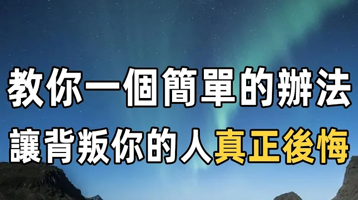 佛禪：教你一個簡單的辦法，讓背叛你的那個人，真正後悔！ - 天天要聞