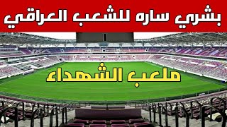 بشرى ساره للمنتخب العراقي