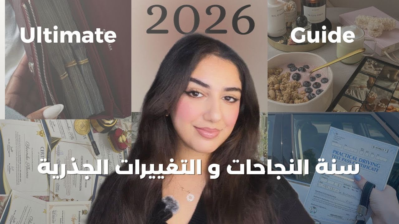  الڤيديو  لأي شخص عندو رغبة حقيقية يخلي 2026 عام النجاحات 