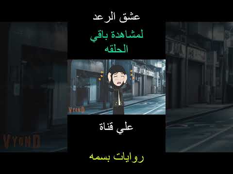 انتظرونا الساعه 6 30 م بتوقيت القاهره مع مصير عشق و رعد حلقه نار روايات بسمه