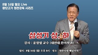 월요LIVE 환단고기 원전강독 시리즈 월요LIVE 환단고기 원전강독 시리즈