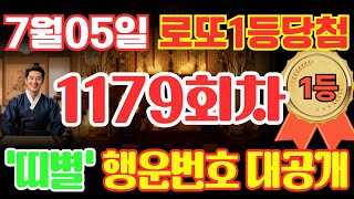 [1179회로또]띠별행운번호|띠별행운색상|띠별적기구매시간| 1179회로또띠별행운수