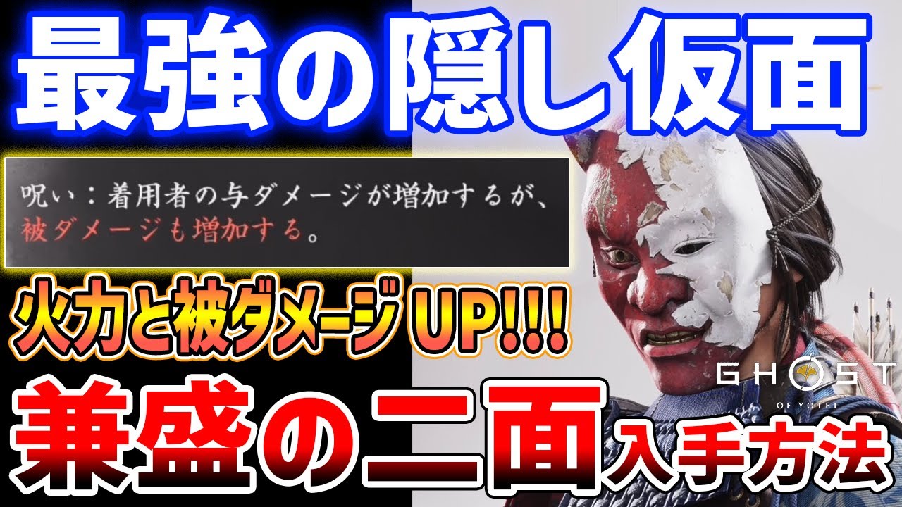 Ghost of Yōtei] The strongest hidden mask 