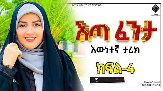 እጣ ፈንታ  | ክፍል-4| ልብ አንጠልጣይ የፍቅር ታሪክ |@nejahmedia @ElafTube @ebstvWorldwide #ebs #ethiopia