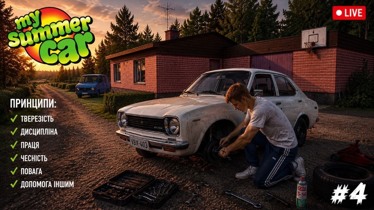 Здорове проходження My Summer Car №4 (Хата всьо)