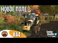 💪 ПЕРВУЮ ДЕЛЯНКУ ТЕПЕРЬ НЕ УЗНАТЬ | Silverrun Forest | FS22 Platinum Edition | Эпизод 44