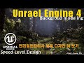 언리얼 엔진을 활용하여 배경 만들기 | Unreal engine 3D Background Work process
