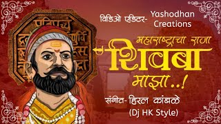 Maharashtracha raja shivba maza | Remix by-Dj HK Style | whatsapp status