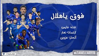 فوق ياهلال 💙💙 🎶🎵